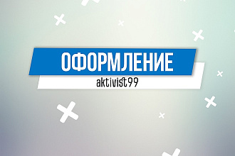 Сделаю Оформление для Ваших групп в соц. сетях