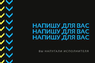 Напишу для вас