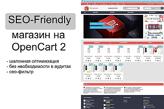 SEO-френдли интернет-магазин на CMS OpenCart