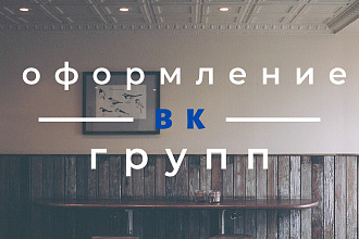 Оформление группы ВК