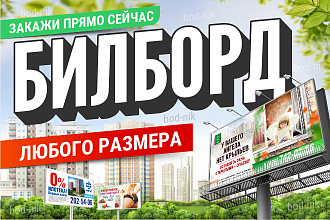 Билборд 3х6 или других размеров за 1 услуга + Исходник для печати