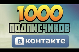 Приведу 1000 живых подписчиков