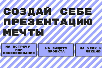 Готовая презентация или шаблон с вашим дизайном в любом формате