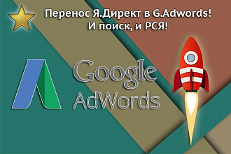 Перенос рекламной кампании из Директа в Adwords