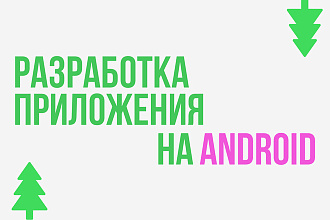 Приложение на Android