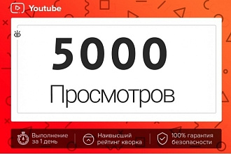 5000 Просмотров Без списания