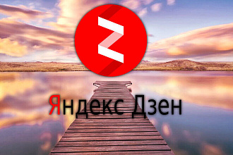 120 комментариев на Яндекс Дзен