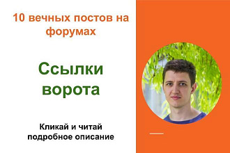 Вечные форумные ссылки ворота. Посты на форумах, комментарии