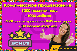 Специальное предложение. Комплекс услуг инстаграм