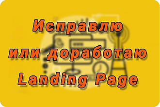 Исправлю, доработаю Landing Page. Css. Html. Bootstrap