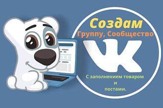 Создам группу, сообщество с нуля Вконтакте