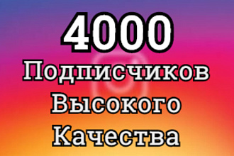 4000 Подписчиков