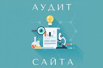 Аудит юзабилити сайта