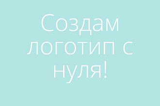 Создам логотип с нуля