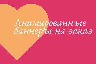 Создам анимированные баннеры