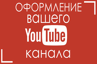 Оформление Youtube канала