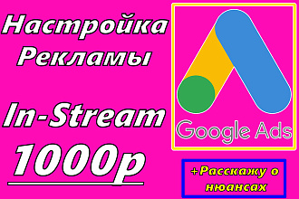Настройка рекламы Google AdWords In-Stream