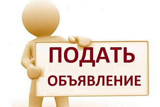Размещу любое Ваше объявление на самых популярных интернет-досках