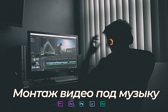 Монтаж видео, наложение музыки
