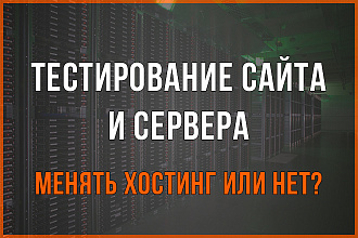 Нагрузочное тестирование сайта и сервера