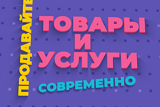 Продвигаю ваши товары и услуги в интернете