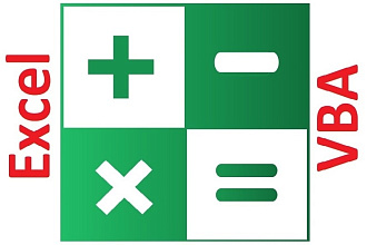 Макросы Excel