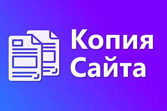 Скопирую сайт