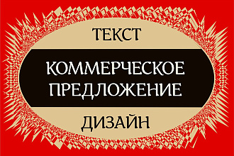 Разработаю коммерческое предложение
