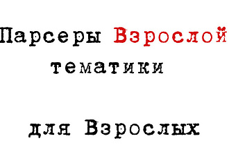 Парсеры на Python