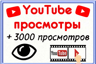 YouTube 3000 просмотров для продвижения