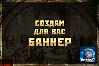 Создам рекламный статичный баннер