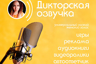 Дикторская озвучка