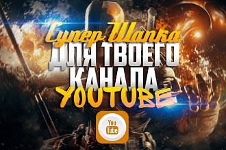Создам уникальное оформление &amp;quot;YouTube&amp;quot; канала