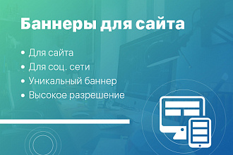 Качественные баннеры для сайта или соц. сети