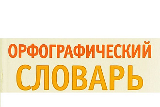 Оперативно исправлю в тексте орфографические и пунктуационные ошибки