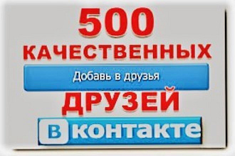 500 друзей в ВКонтакте или 500 подписчков в группе