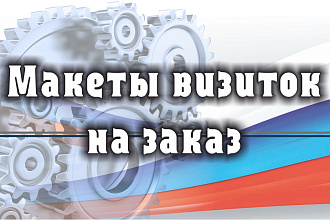 Создание макета визитки, с возможностью последующей печати