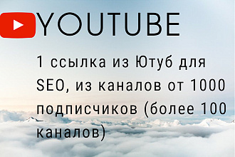 Купить ссылки из Ютуба, каналы от 1000 подписчиков