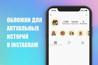 Сделаю 6 иконок для актуальных историй в Instagram