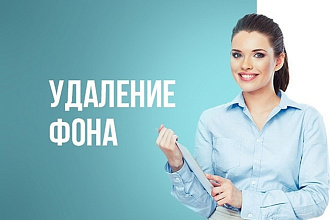 Удалю задний фон