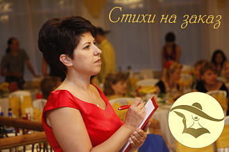 Стихи на заказ. Поздравление к любому событию. Вам понравится
