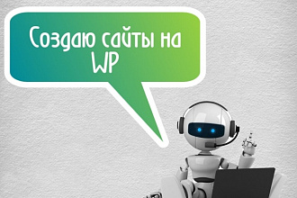 Делаю сайты на WP