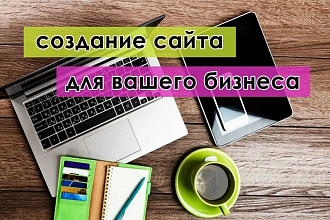 Сделаю продающий Лендинг для Вашего бизнеса