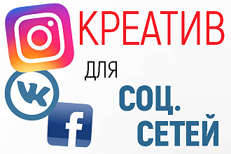 Креатив для соц сетей