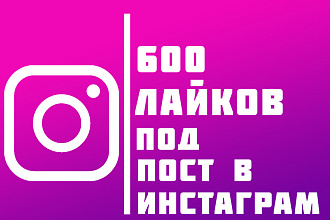 600 лайков под пост в инстаграм