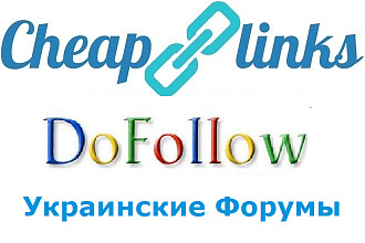 10 dofollow ссылок с украинских форумов без редиректа