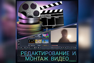 Монтаж ,редактирование и цветокоррекция ваших видеороликов и проектов