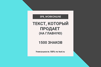 Рекламный текст для главной