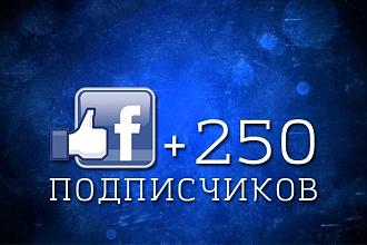 Подписчики в Фейсбук 250