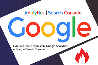 Google Analytics + Google Search Console. Подключение сервисов